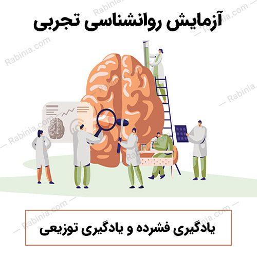 آزمایش یادگیری فشرده و یادگیری توزیعی